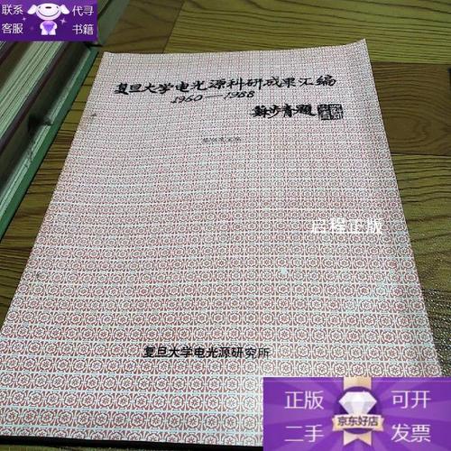 复旦大学电光源科研成果汇编（1960年） 开启中国电光源研究新纪元