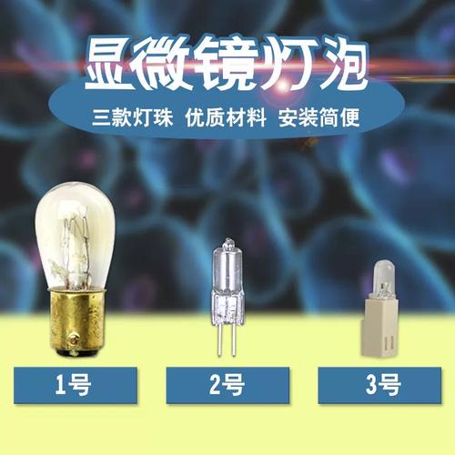 显微镜电光源灯泡与猪人工授精照明 6V/12V/220V卤素灯泡选用指南